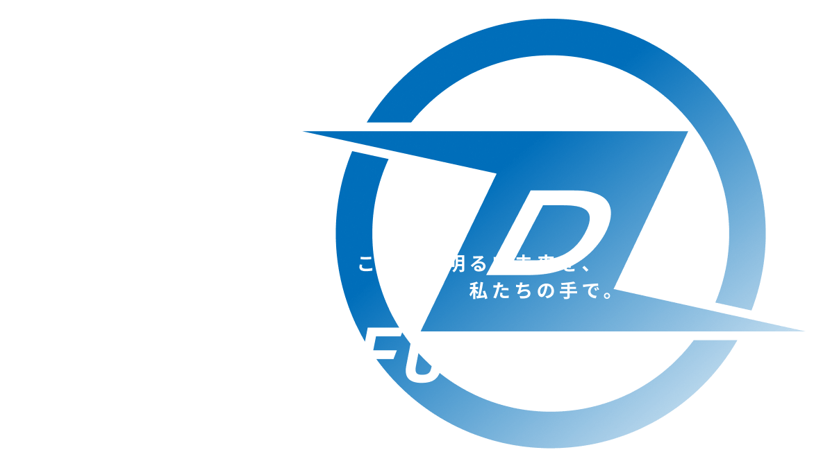 この街の明るい未来を、私たちの手で。