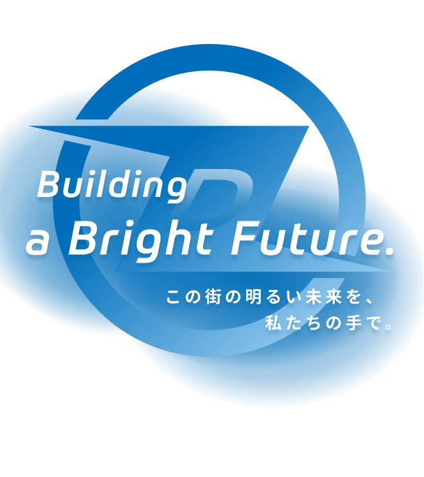 この街の明るい未来を、私たちの手で。